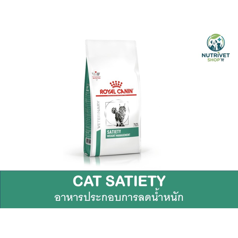ROYAL CANIN CAT SATIETY อาหารประกอบการลดน้ำหนัก