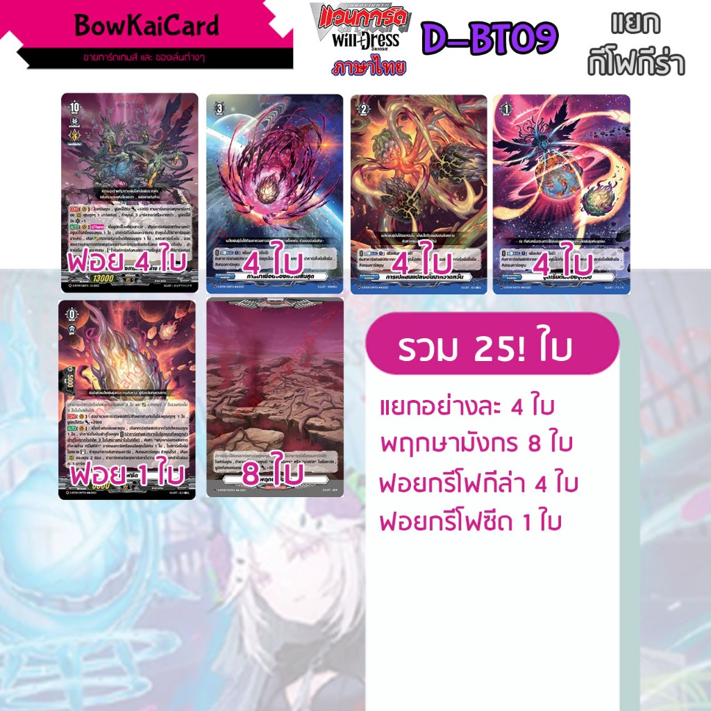 [ Vanguard OverDress ] D-BT09 แยกอย่างละ 4 ใบ กีโฟกีล่า Vanguard D ภาษาไทย DBT09