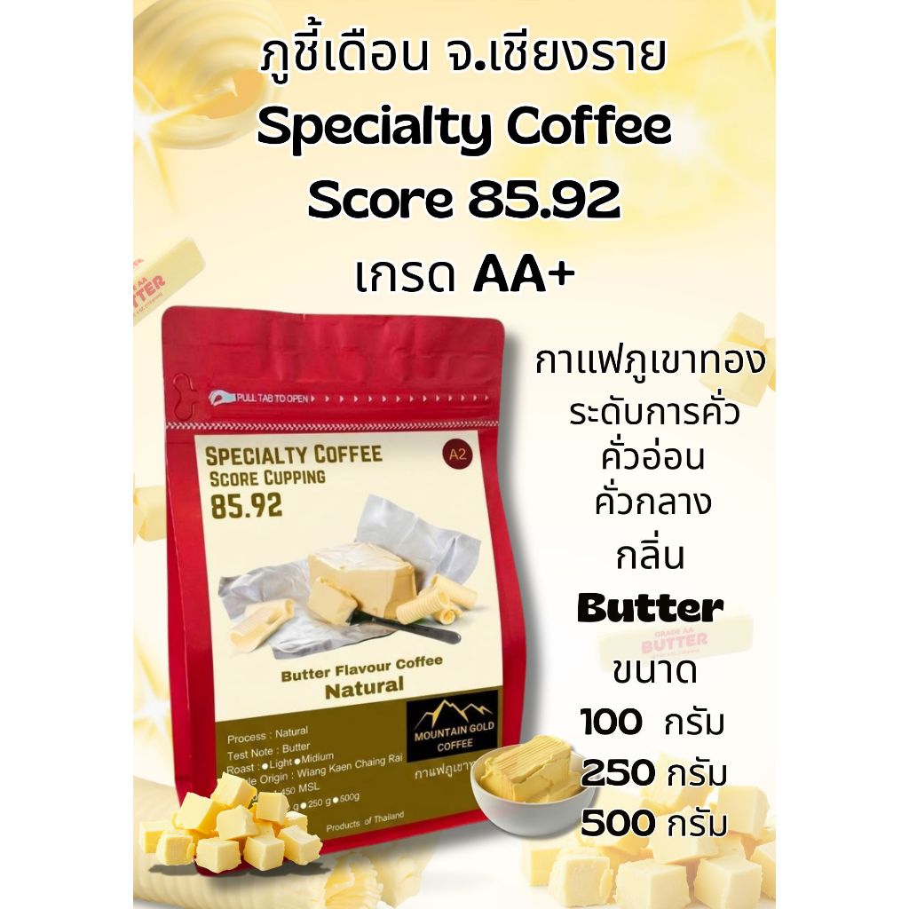 กาแฟพิเศษ คะแนน 85.92 เกรด AA+ ฺButter Flavour Coffee กลิ่นเนย Natural Process