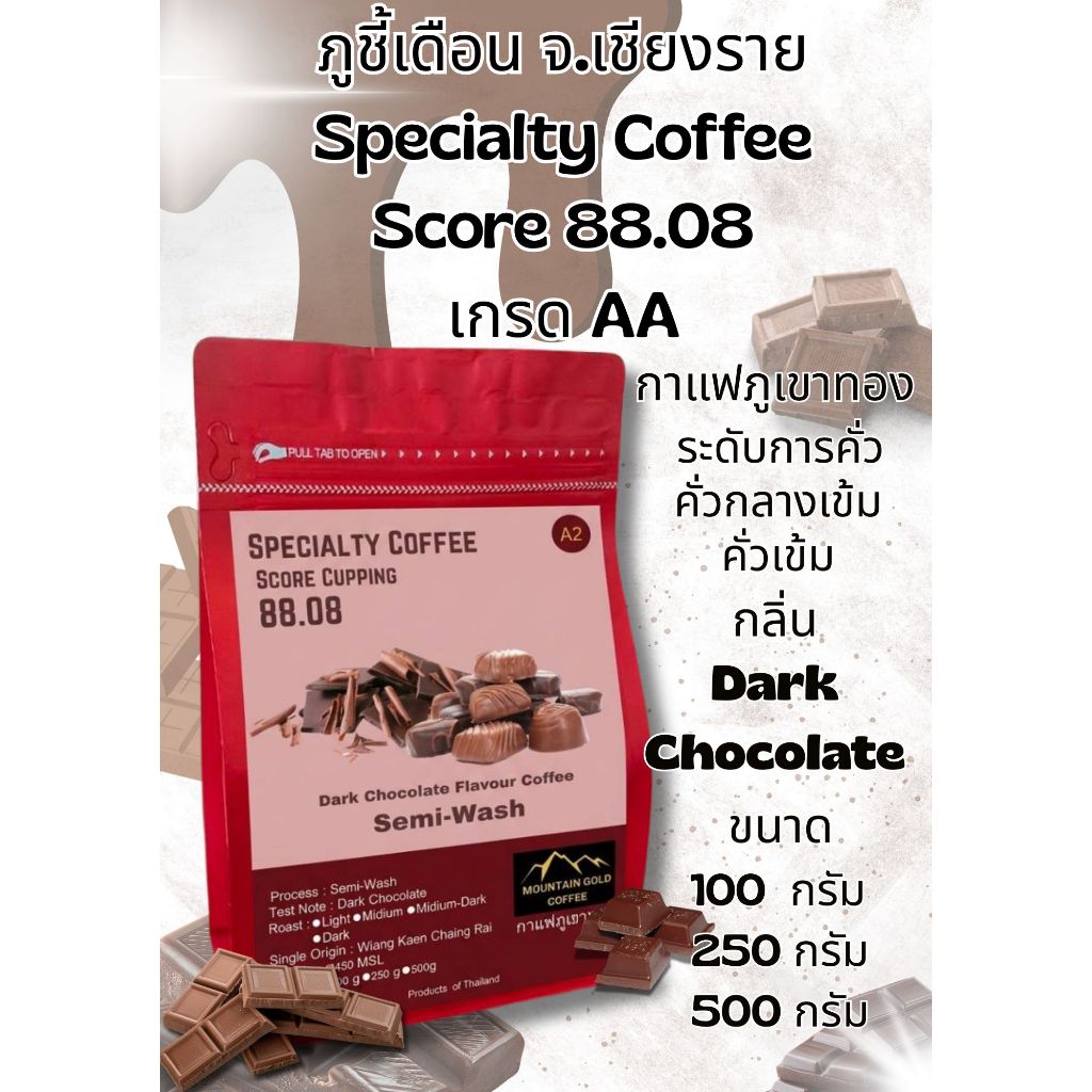 กาแฟพิเศษ คะแนน 88.08 เกรด AA Dark Chocolate Flavor Coffee กลิ่นดาร์กช็อกโกเเล็ต Semi Wash Process