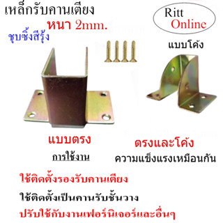 เหล็กรองคานเตียง/รองราวแขวน/เหล็กหนา 2 mm.แข็งแรง/มีขายพร้อม…