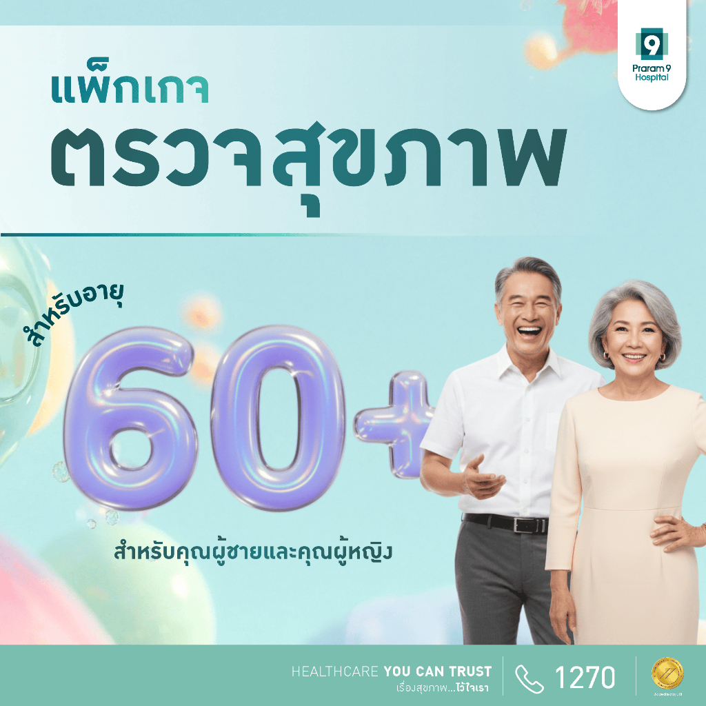 [E-Coupon] รพ.พระรามเก้า แพ็กเกจตรวจสุขภาพสูงวัยใช่เลยสำหรับคุณผู้ชายและคุณผู้หญิงอายุ 60 ปีขึ้นไป Elderly Say Yes