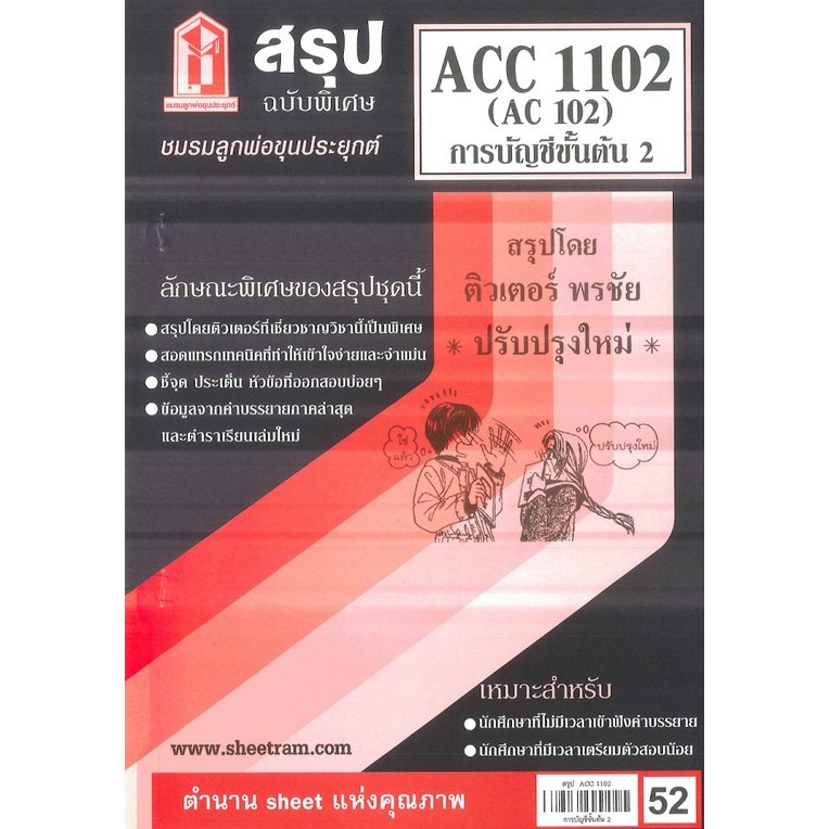 สรุปชีทราม ACC1102 / AC102 การบัญชีขั้นต้น 2