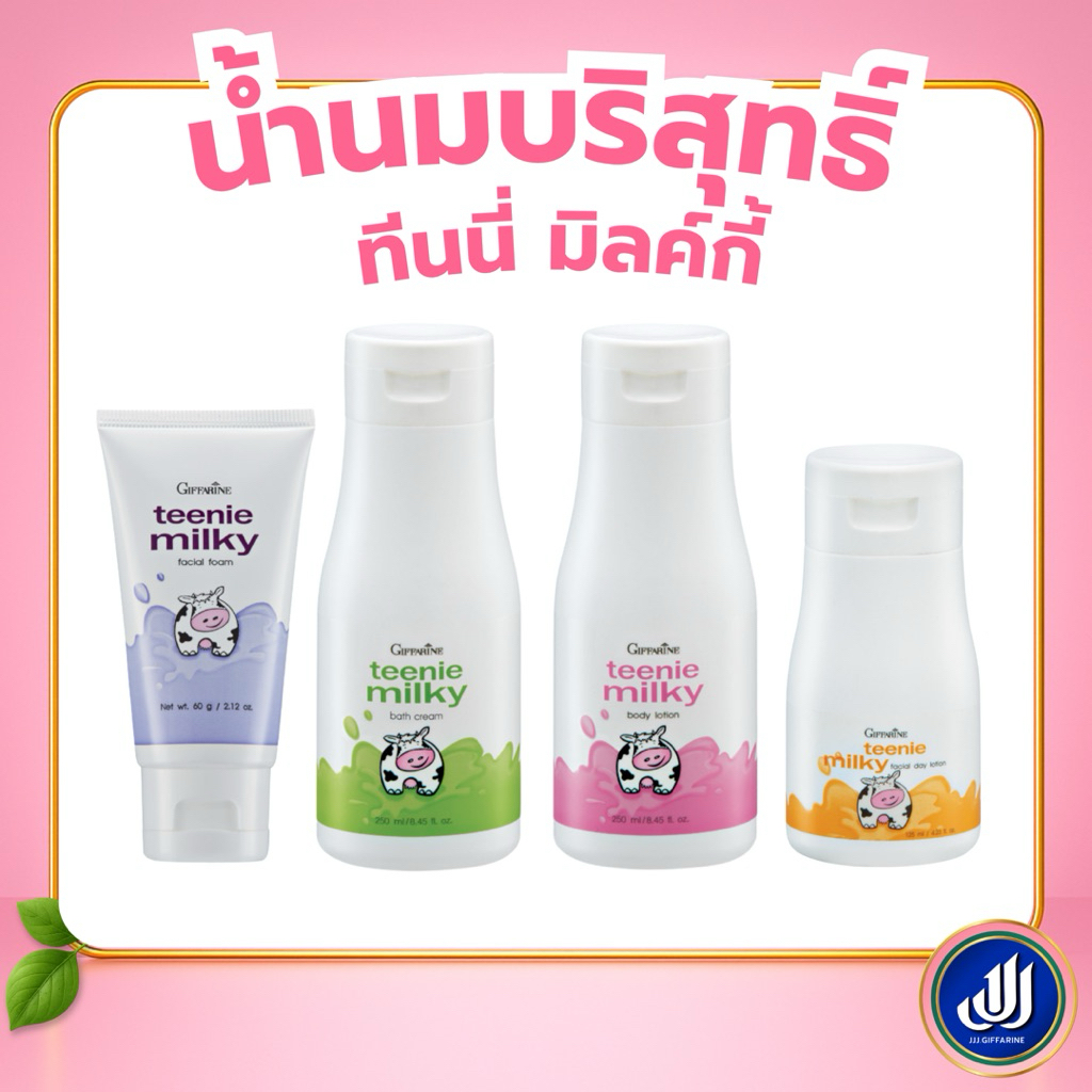 กิฟฟารีน ทีนนี่ มิลค์กี้ โฟมล้างหน้า โลชั่น ครีมอาบน้ำ วัยทีน ผสมโปรตีนจากน้ำนมบริสุทธิ์  Teenie Milky Giffarine