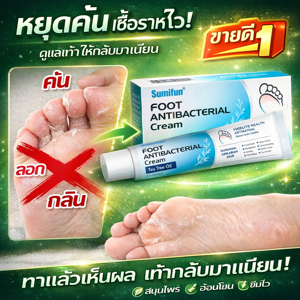 ครีมเชื้อราเท้า แก้คันเท้า ฆ่าเชื้อรา ลดกลิ่นเท้า หายคันเร็ว ฟื้นฟูผิวเท้า