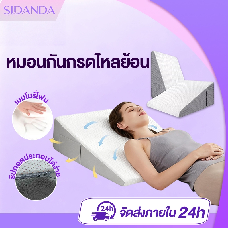 SIDANDA หมอนรองกรดไหลย้อน เมมโมรี่โฟม สัมผัสนุ่มสบาย อนุภาคกันลื่น