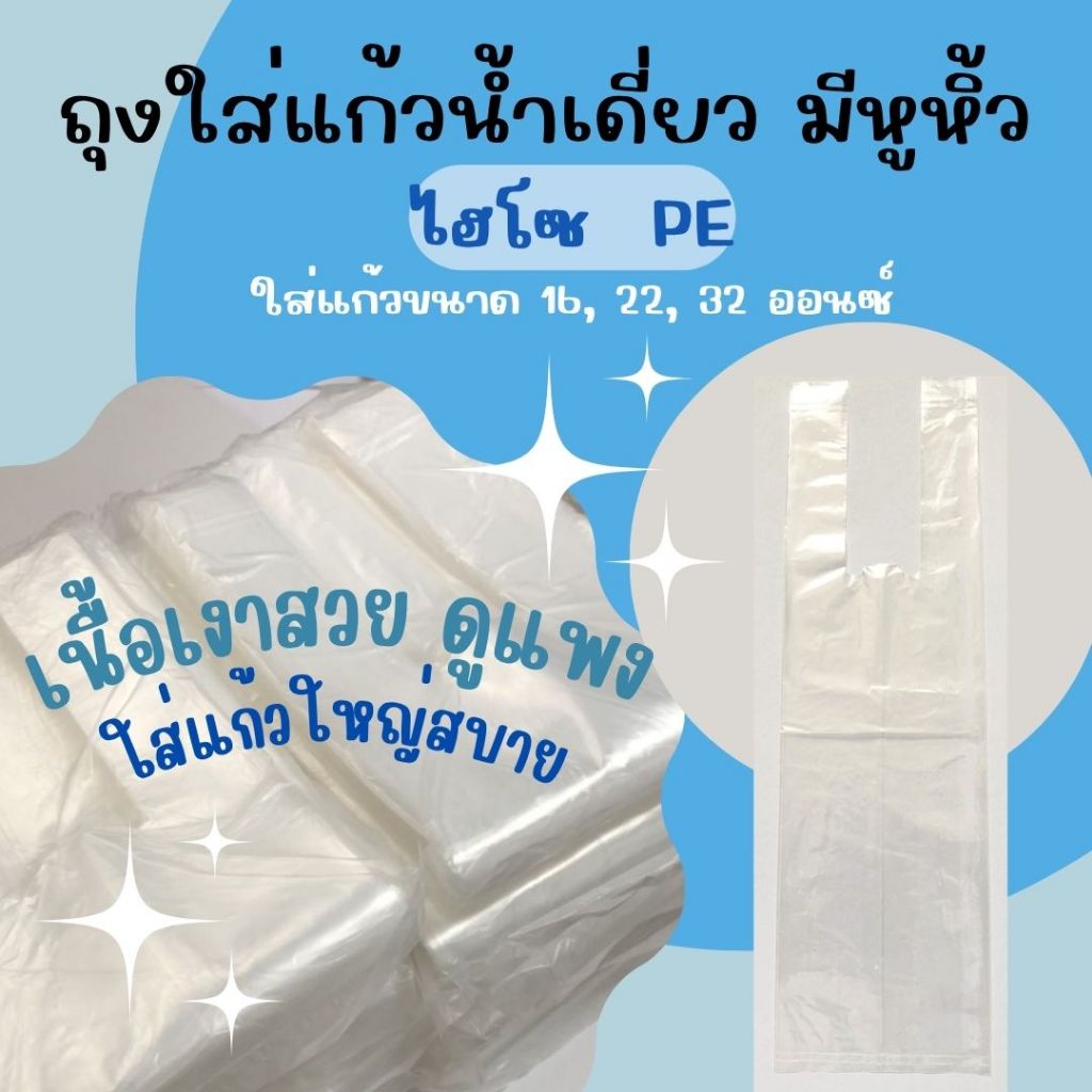 ส่งไว⚡ถุงหูหิ้วใส่แก้วน้ำ ถุงหิ้วไฮโซ PE ชนิดหนา เงาสวย ถุงใส่แก้วน้ำเดี่ยว มีหูหิ้ว ไม่มีลาย 🥤🌟
