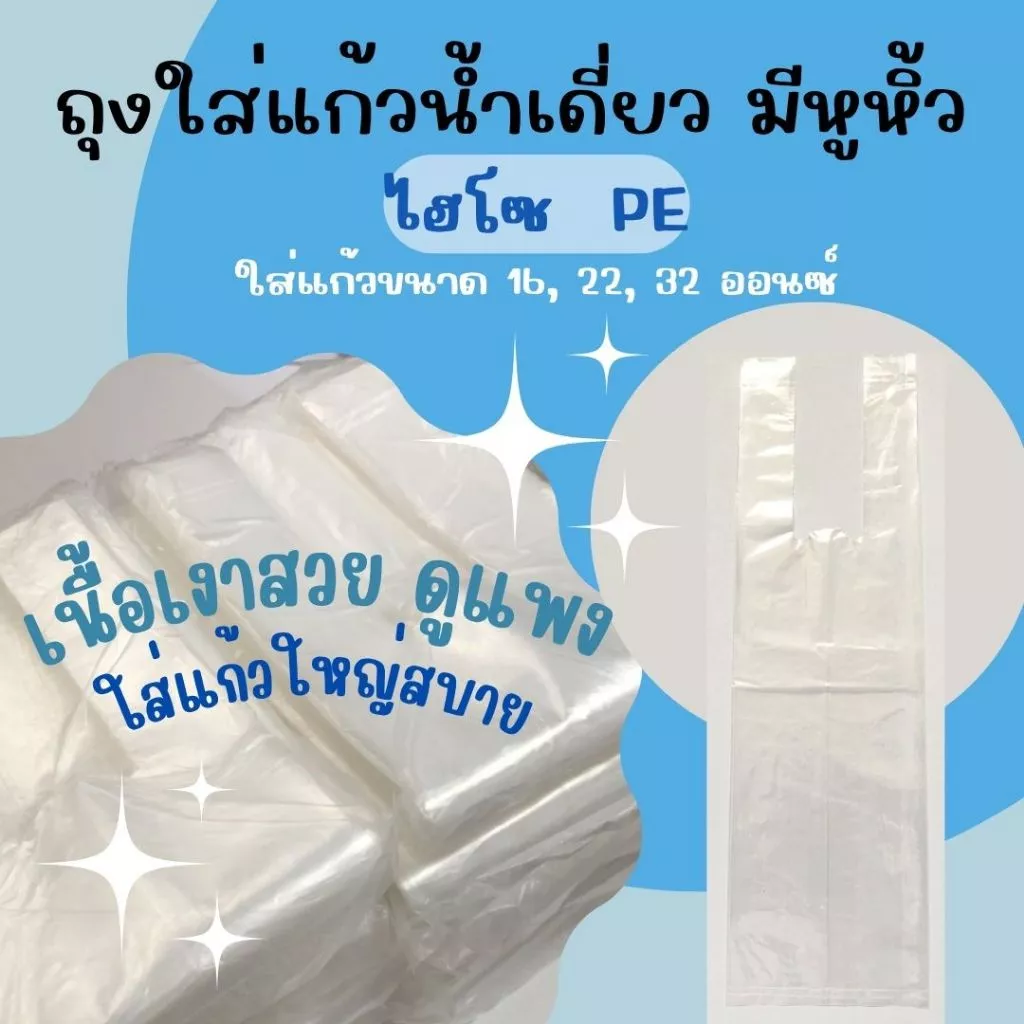 ส่งไว⚡ถุงหูหิ้วใส่แก้วน้ำ ถุงหิ้วไฮโซ PE ชนิดหนา เงาสวย ถุงใส่แก้วน้ำเดี่ยว มีหูหิ้ว ไม่มีลาย 🥤🌟