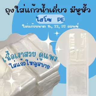 ส่งไว⚡ถุงหูหิ้วใส่แก้วน้ำ ถุงหิ้วไฮโซ PE ชนิดหนา เงาสวย ถุงใส่แก้วน้ำเดี่ยว มีหูหิ้ว ไม่มีลาย 🥤🌟