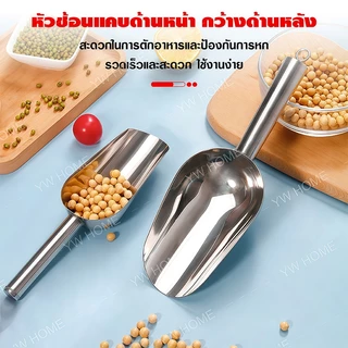 สแตนเลสแท้ ที่ตักน้ำแข็ง ข้าวสาร แป้งมัน ทราย ที่ตักอเนกประสงค์ วัสดุสแตนเลส ทนทาน ใช้งานได้นาน ที่ตักน้ำแข็ง