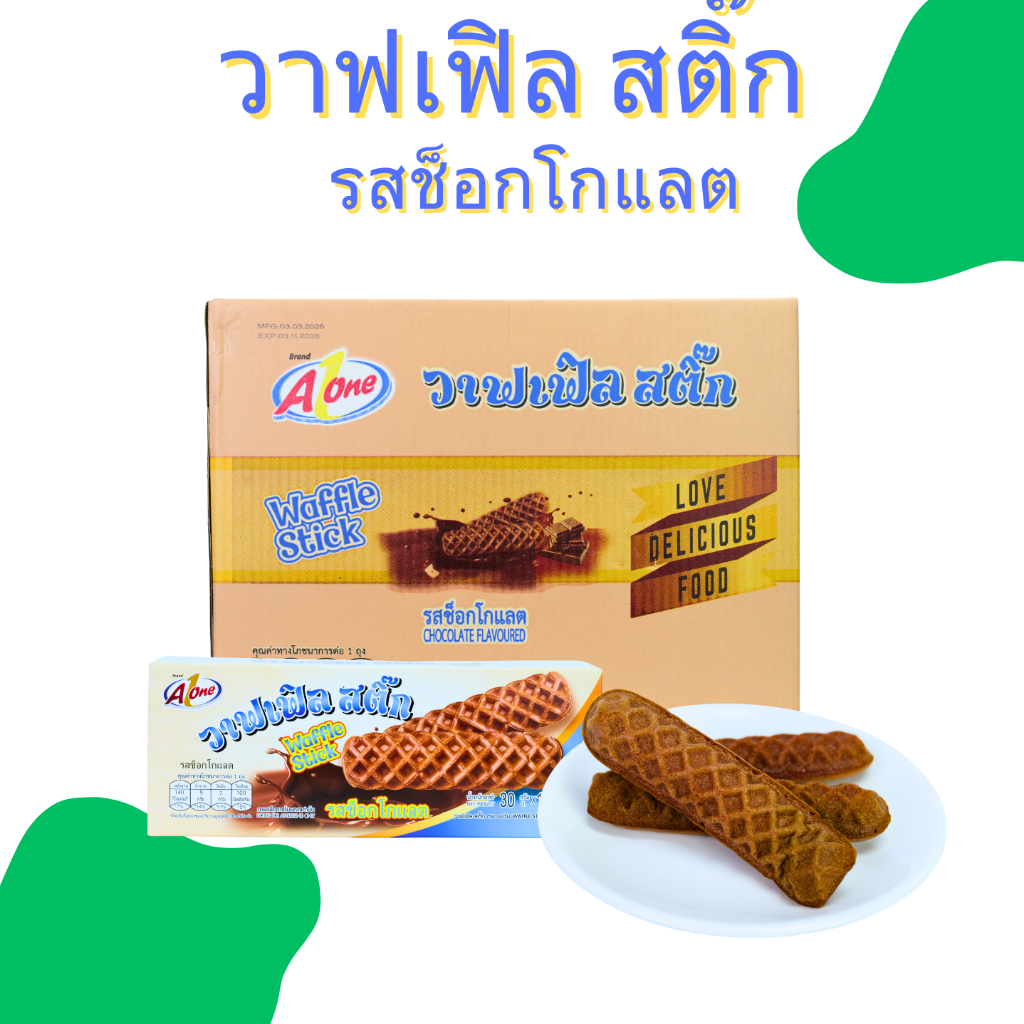 วาฟเฟิลสติ๊กช็อกโกแลตสุดฮิต แบรนด์ Aone นุ่มฟู หอมหวาน ไส้แน่น ฟินทุกคำ 1 ลัง 12กล่อง 144 ชิ้น ขายดี