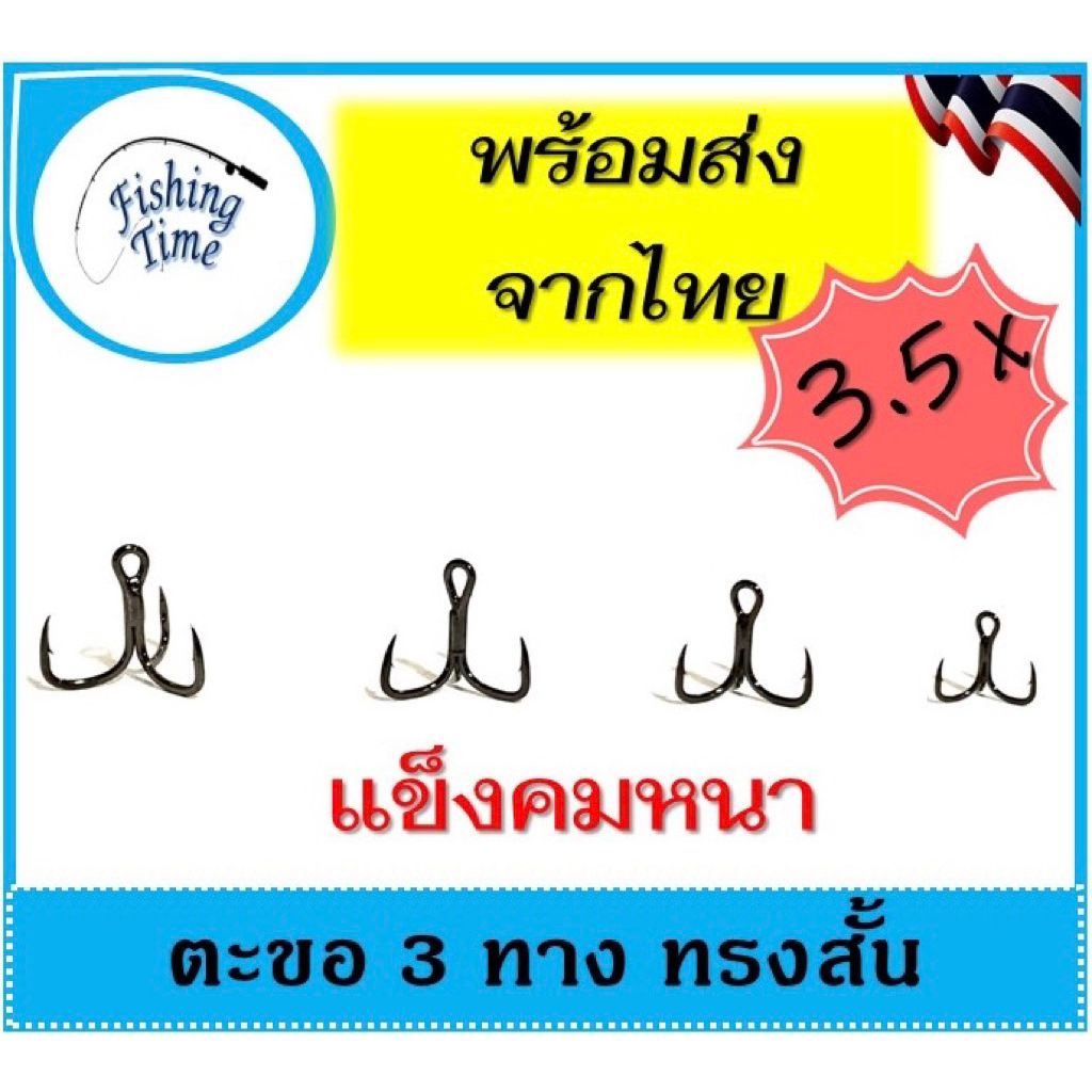 ตะขอ 3 ทาง ก้านสั้น กว้าง คม แข็ง (พร้อมส่งจากไทย)