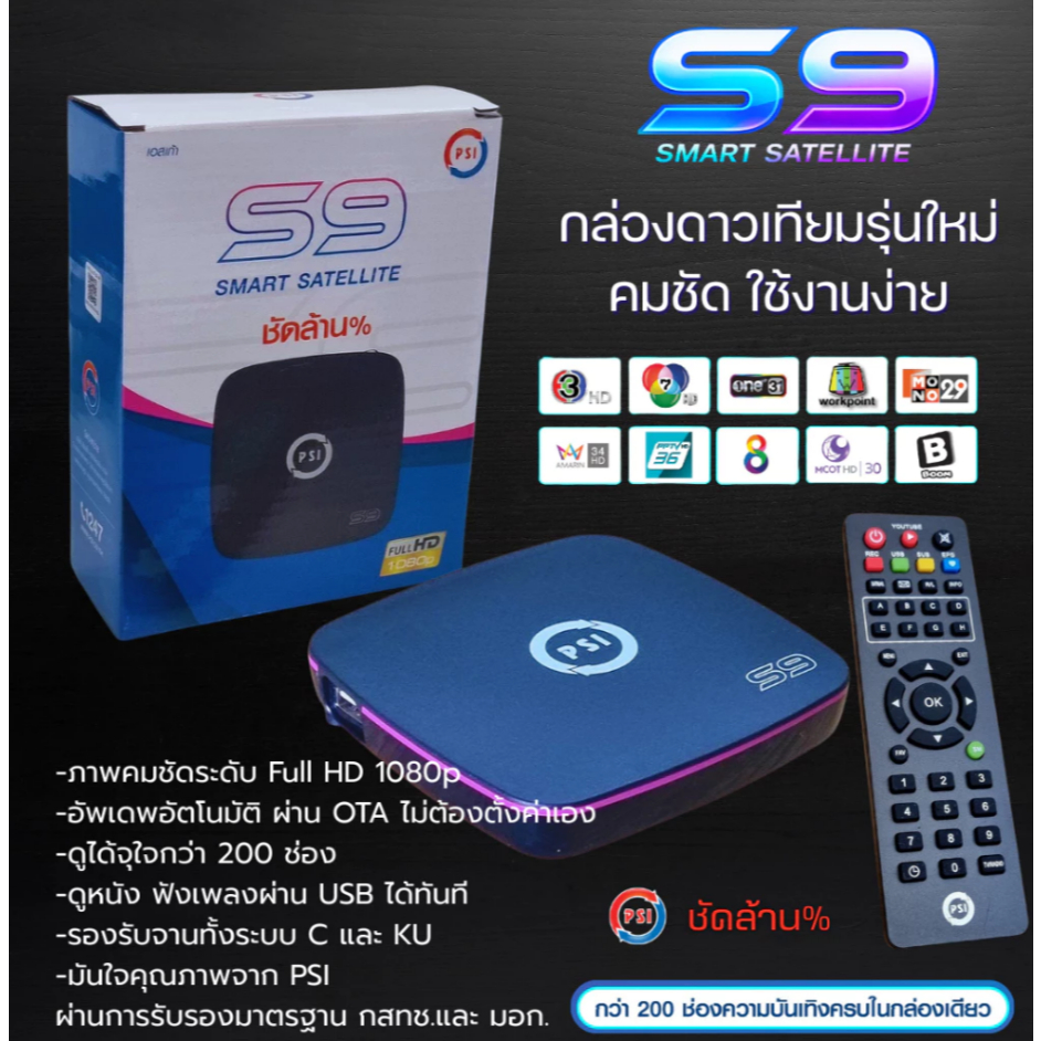 กล่องดาวเทียม PSIรุ่นS9 DIGITAL**รุ่นใหม่ล่าสุด**คมชัดกว่าเดิม
