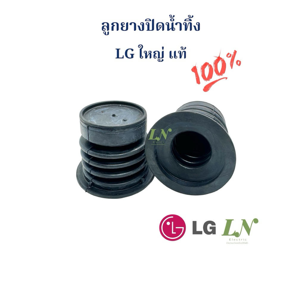 ลูกยางปิดน้ำทิ้งเครื่องซักผ้าLG2ถัง8-16kg(ใหญ่)แท้
