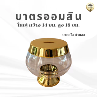 บาตรออมสิน สีทอง พลาสติกเงา กระปุกออมสินบาตรพระ มี 3 ขนาด ตั้งในบ้านเสริมมงคล หรือทำบุญถวายวัด