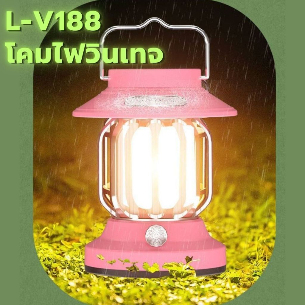 L-V188 โคมไฟวินเทจตั้งแคมป์ ไฟ 3in1 โคมไฟโซล่าเซลล์ Vintage camping light สินค้าพร้อมส่ง จากไทยจ้า!!