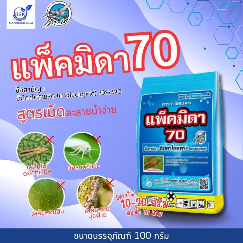 แพ็คมิดา70 อิมิดาโคลพริด 70% 100 g (บ.เจ็ท)