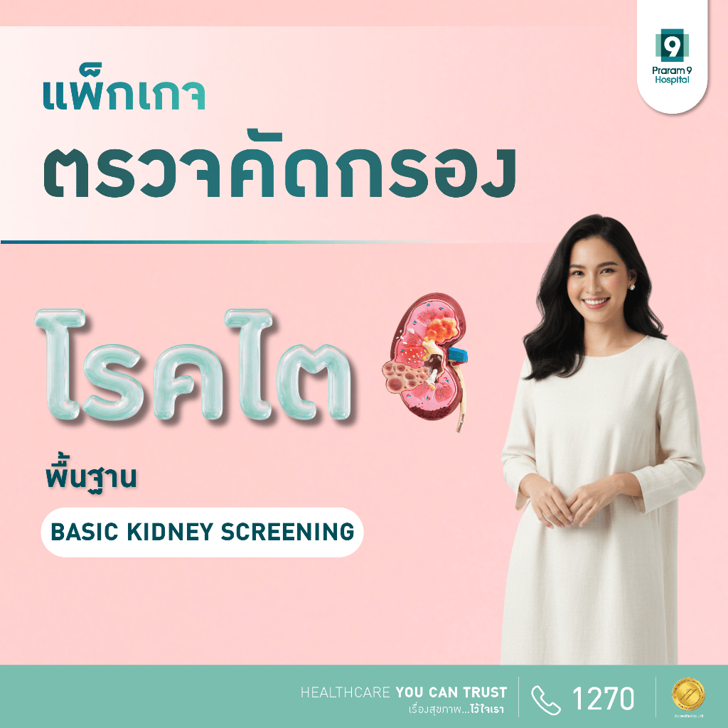 [E-coupon] รพ.พระรามเก้า แพ็กเกจตรวจคัดกรองโรคไตพื้นฐาน Praram9Hospital
