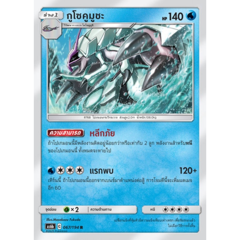 กูโซคูมูชะ 067/194 R as6b ธาตุนํ้า ร่าง 1 - ศึกตำนาน ชุด B การ์ดโปเกมอน