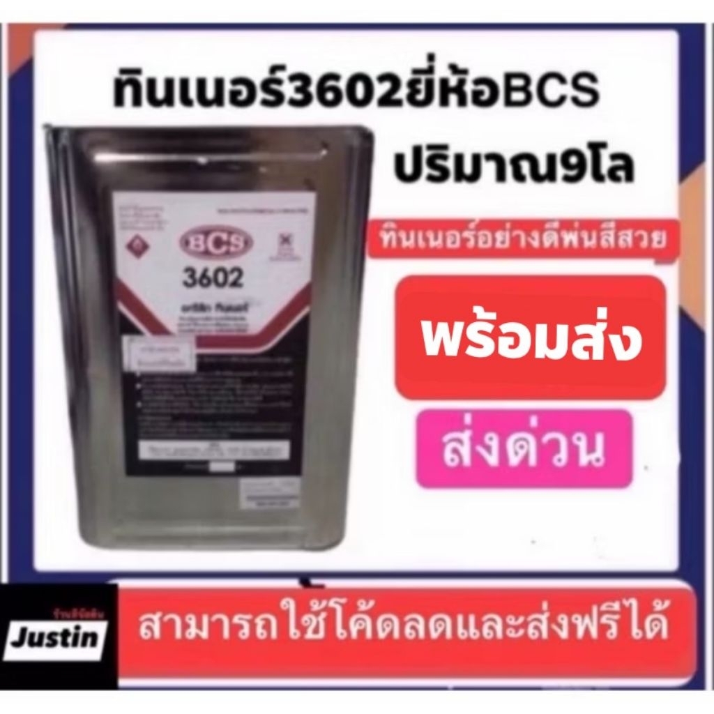 ทินเนอร์อะคลิลิค3602 bcsน้ำหนัก9โล ปี๊บส่งด่วนทั่วประเทศ พ่นสีสวย สั่งทีละไม่เกิน2บี้บ ถ้าเกินขอยกเลิกส่งครับ