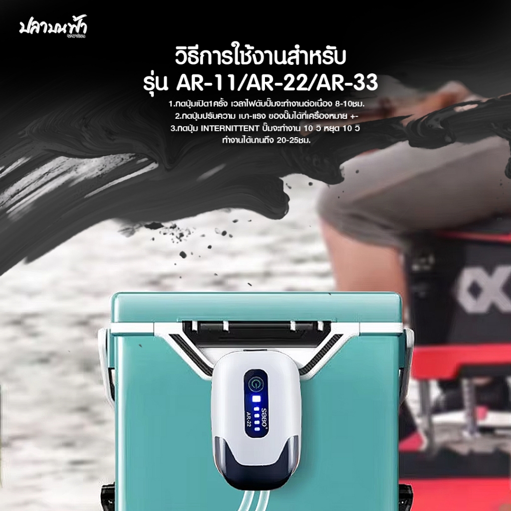 ปั๊มลมออกซิเจนเสียงเงียบ มีแบตเตอรี่ในตัว รุ่น SOBO AR-11 รูปที่ 5