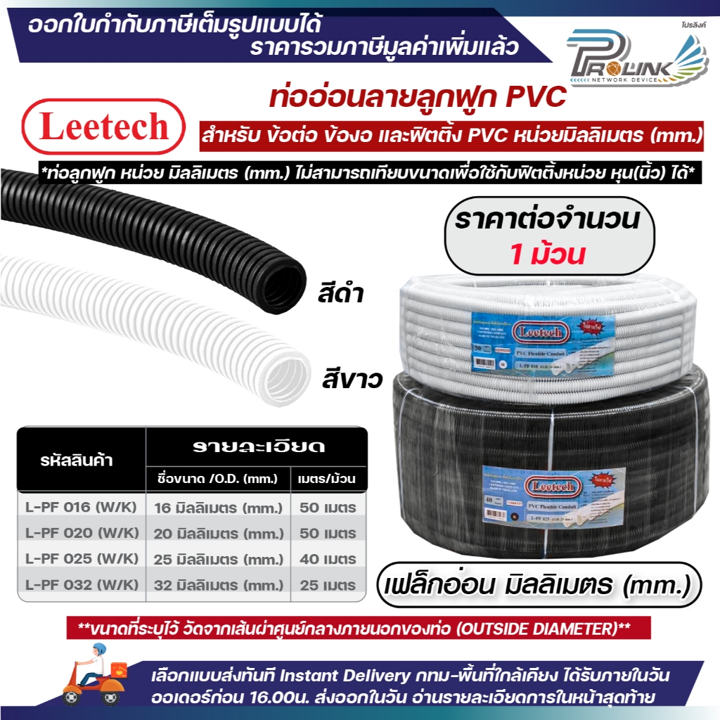 (ยกม้วน) LEETECH เฟล็ก ท่อลูกฟูก ท่ออ่อน pvc 16มิล 20มิล 25มิล 32มิล สีขาว ดำ ใช้ฟิตติ้งหน่วย mm. มิลลิเมตรเท่านั้น