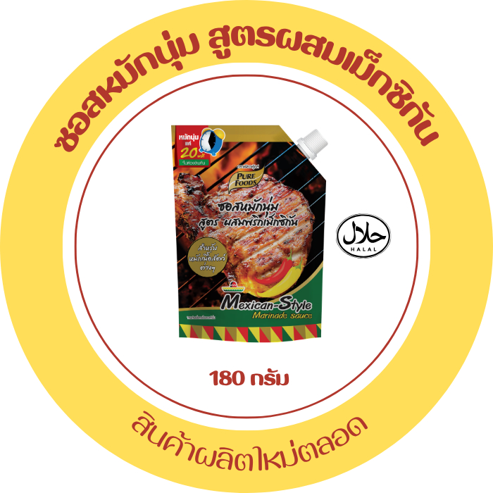 ซอสหมักนุ่ม สูตรผสมพริกเม็กซิกัน ขนาด 180 กรัม ซอสเม็กซิกัน ซอสหมัก หมัก20นาที ซอสหมักหมู หมูกระทะ