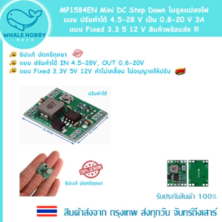 MP1584EN Mini DC Step Down dc-dc โมดูลแปลงไฟ แบบปรับค่าได้ 4.5-28 V เป็น 0.8-20 V, Fixed 3A 3.3 5 12 V สินค้าพร้อมส่ง !