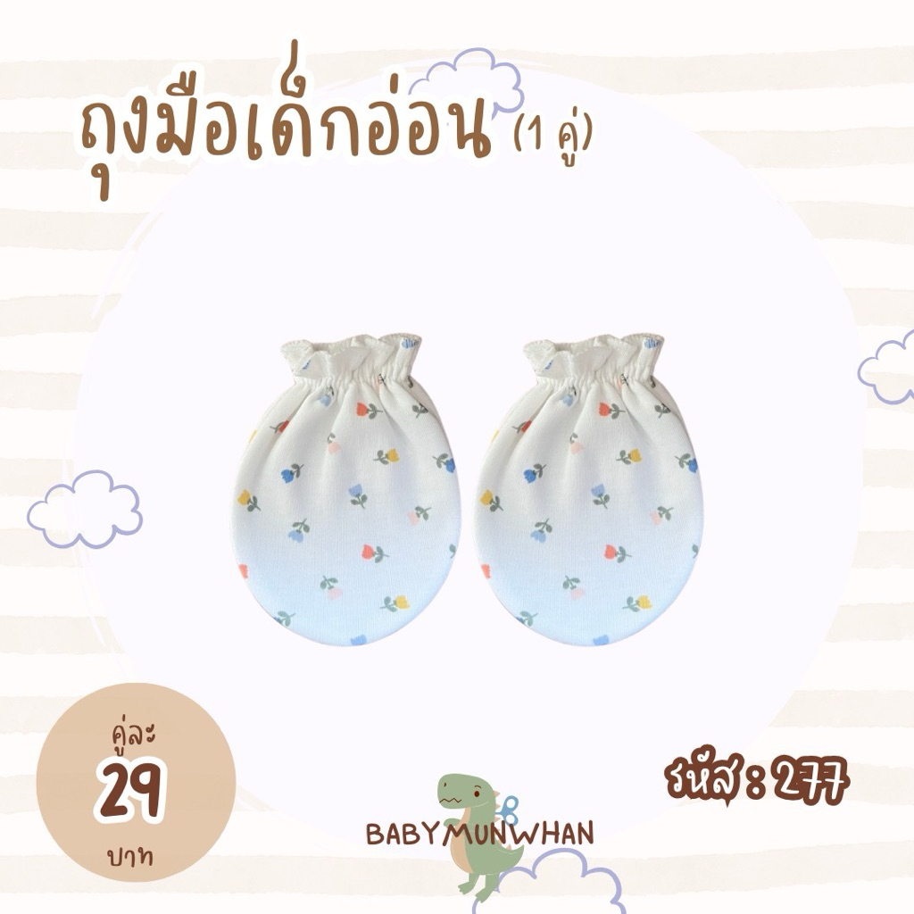 ถุงมือเด็กอ่อน แพ็ค 1 คู่