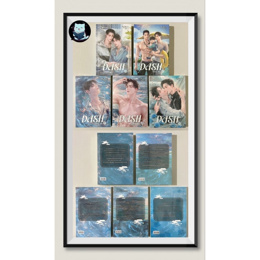 นิยายวาย ชุดหนังสือ DASH แดช เล่ม 1-5 มือหนึ่งในซีล [พร้อมส่ง]