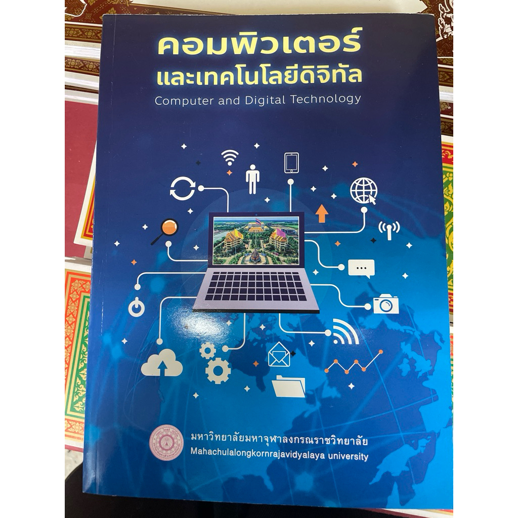 หนังสือ คอมพิวเตอร์และเทคโนโลยีดิจิทัล มจร.