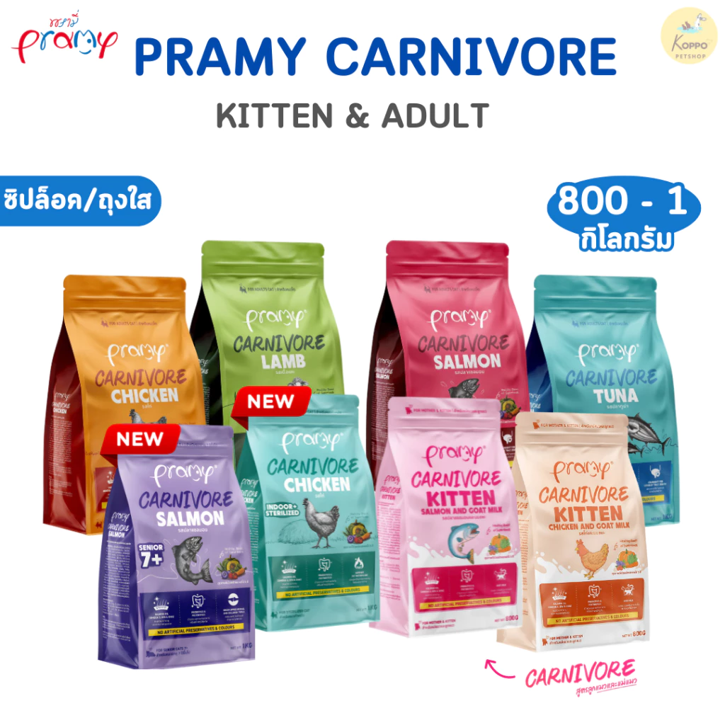 Pramy Carnivore ขนาด 800-1 kg อาหารเม็ดแมว อุดมไปด้วยผักและผลไม้ 5 สี มี 4 รสชาติ รสทูน่า รสแซลมอน รสแกะ รสไก่
