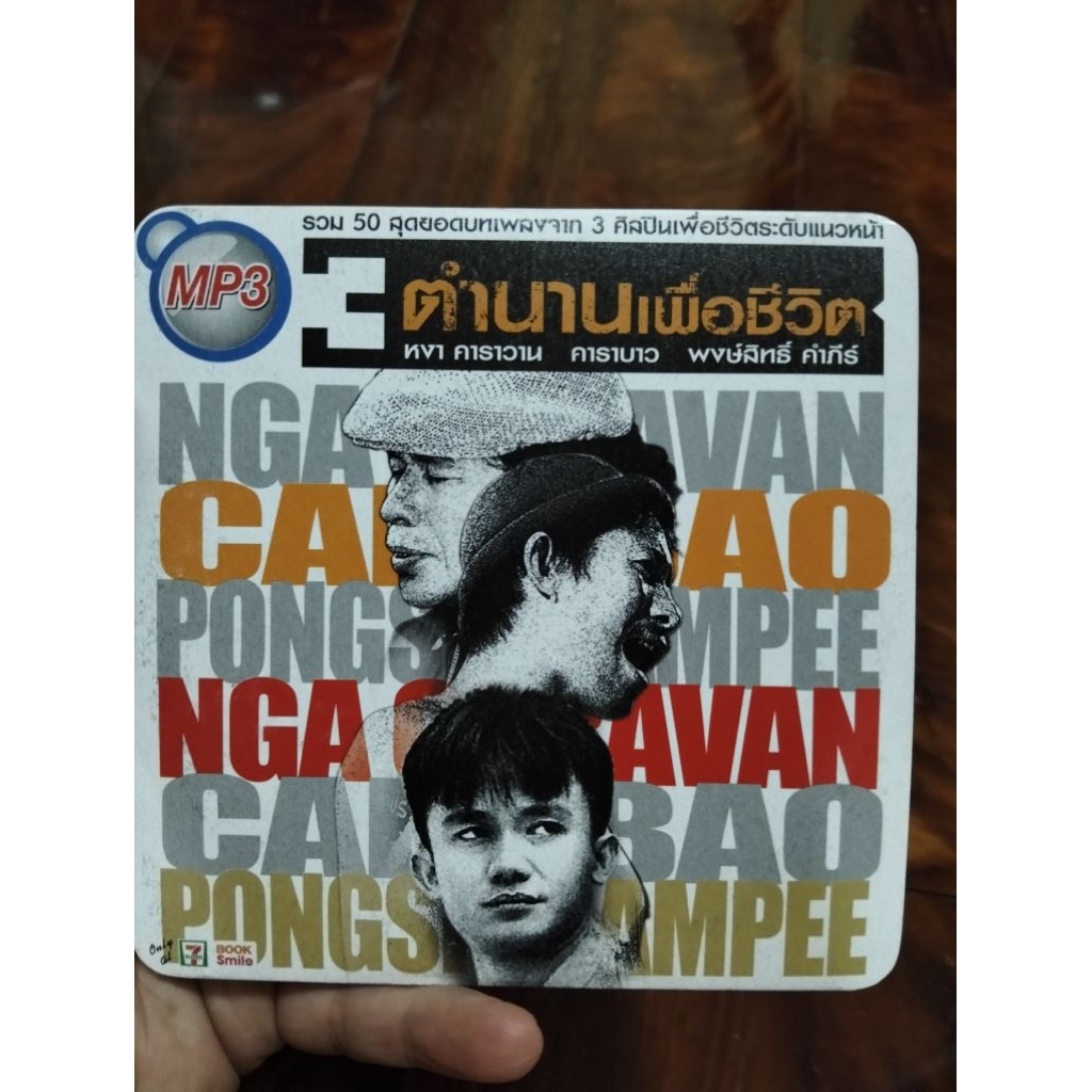 ซีดีเพลง cd music MP 50 เพลง 3 ตำนานเพื่อชีวิต แอ๊ด คาราบาว หงา คาราวาน พงษ์สิทธิ์ คำภีร์ มือสอง สภา