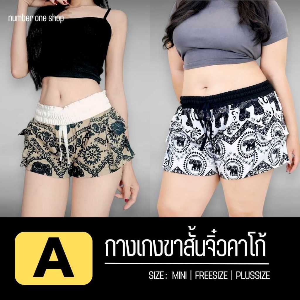 กางเกงขาสั้นจิ๋วผ้าไหมญี่ปุ่นลายช้างแมว สบาย แห้งไว แฟชั่นซัมเมอร์