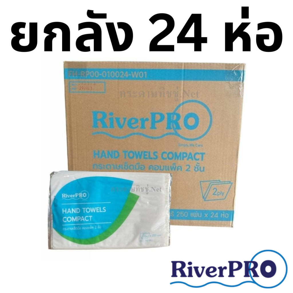 RIVERPRO กระดาษเช็ดมือ V-Fold รุ่น Compact 2 ชั้น 250 แผ่น (24 ห่อ/ลัง)