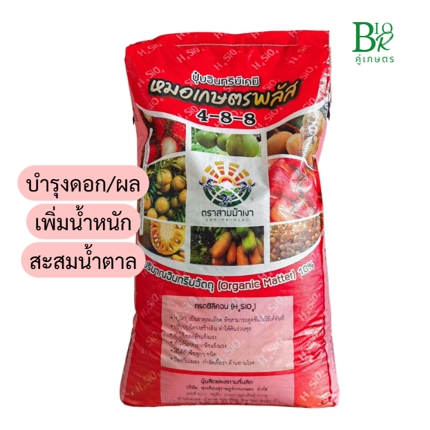 ปุ๋ยอินทรีย์เคมี 4-8-8 [50กิโลกรัม] ตราสามม้า บำรุงดอก/ผล เพิ่มหวาน มีอินทรีย์วัตถุ20%+ธาตุอาหารรองเสริม+กรดซิลิคอน