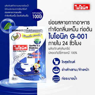 ไบโอนิค G-001 จุลินทรีย์ย่อยกากของเสีย ส้วมเต็ม ท่อตัน กลิ่นเหม็นในห้องน้ำ ชนิดเกล็ด
