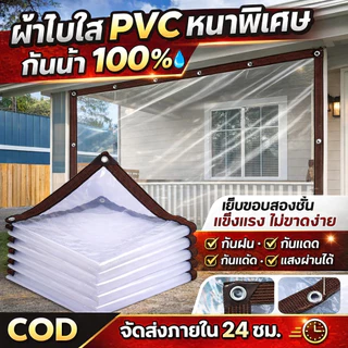 HOBA - ผ้าใบกันฝน ผ้าใบ pvc ใส กว้าง 1-2 ม. ยาว 1-3 ม. เจาะรูเย็บตาไก่ เย็บและปั้มขอบแน่นหนา ราคาโรงงาน