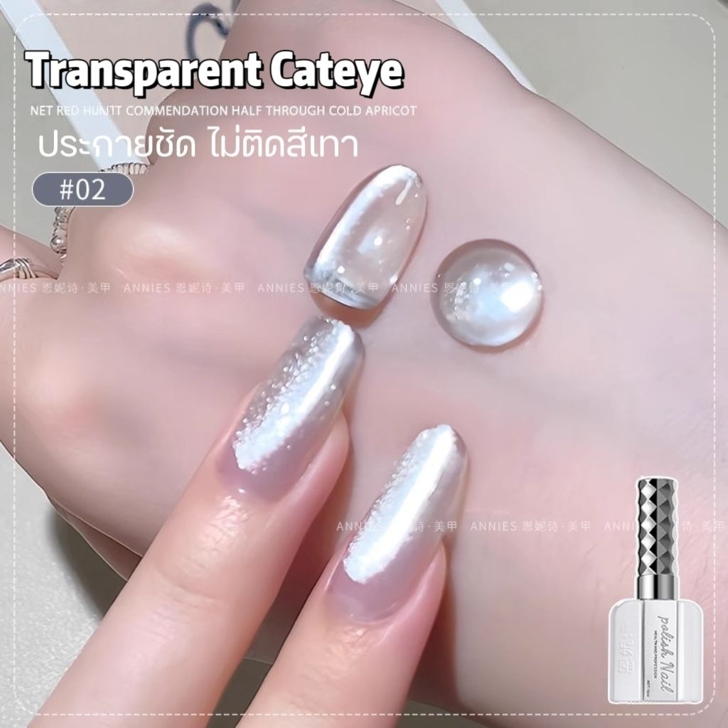 จัดส่งทันที ANNIES ♡ Transparent Cateye ● สีลูกแก้วขาว ไม่ติดเทา