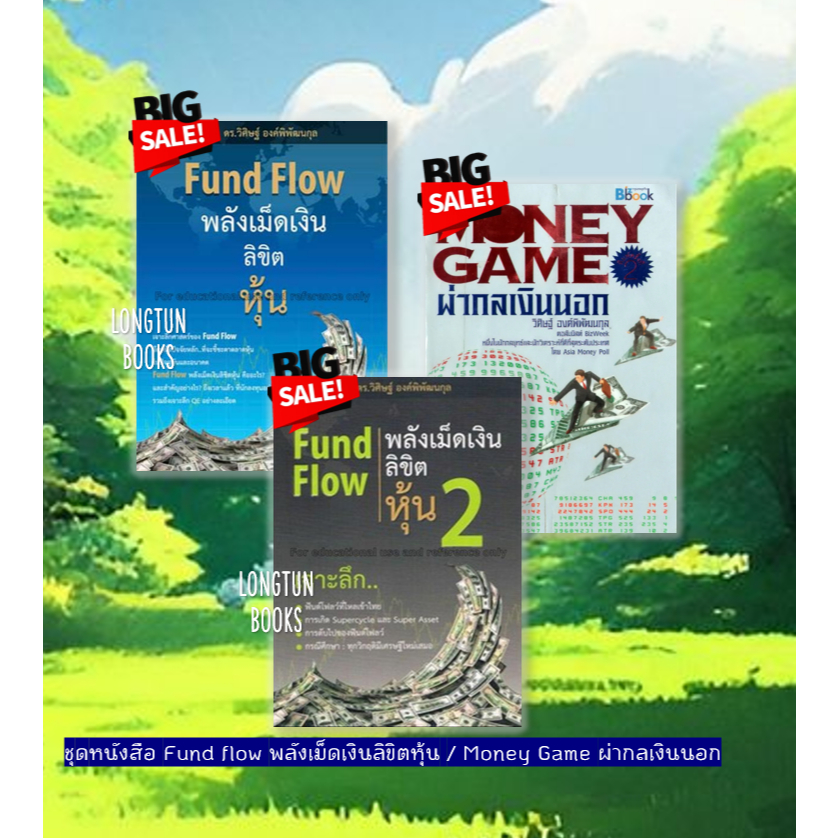 📚หนังสือเล่ม: MONEY GAME ผ่ากลเงินนอก  / Fund Flow พลังเม็ดเงิน ลิขิตหุ้น เล่ม1+2 /✅