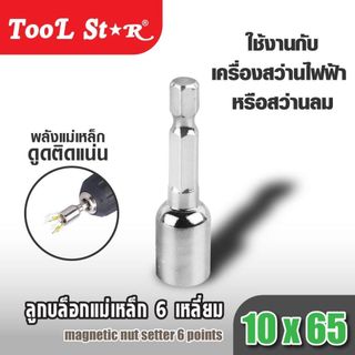 ลูกบล็อกแม่เหล็ก 6 เหลี่ยม 10x65MM TOOL STAR ผลิตจาก Chrome-vanadium Steel พร้อมแม่เหล็กเสริมแรง