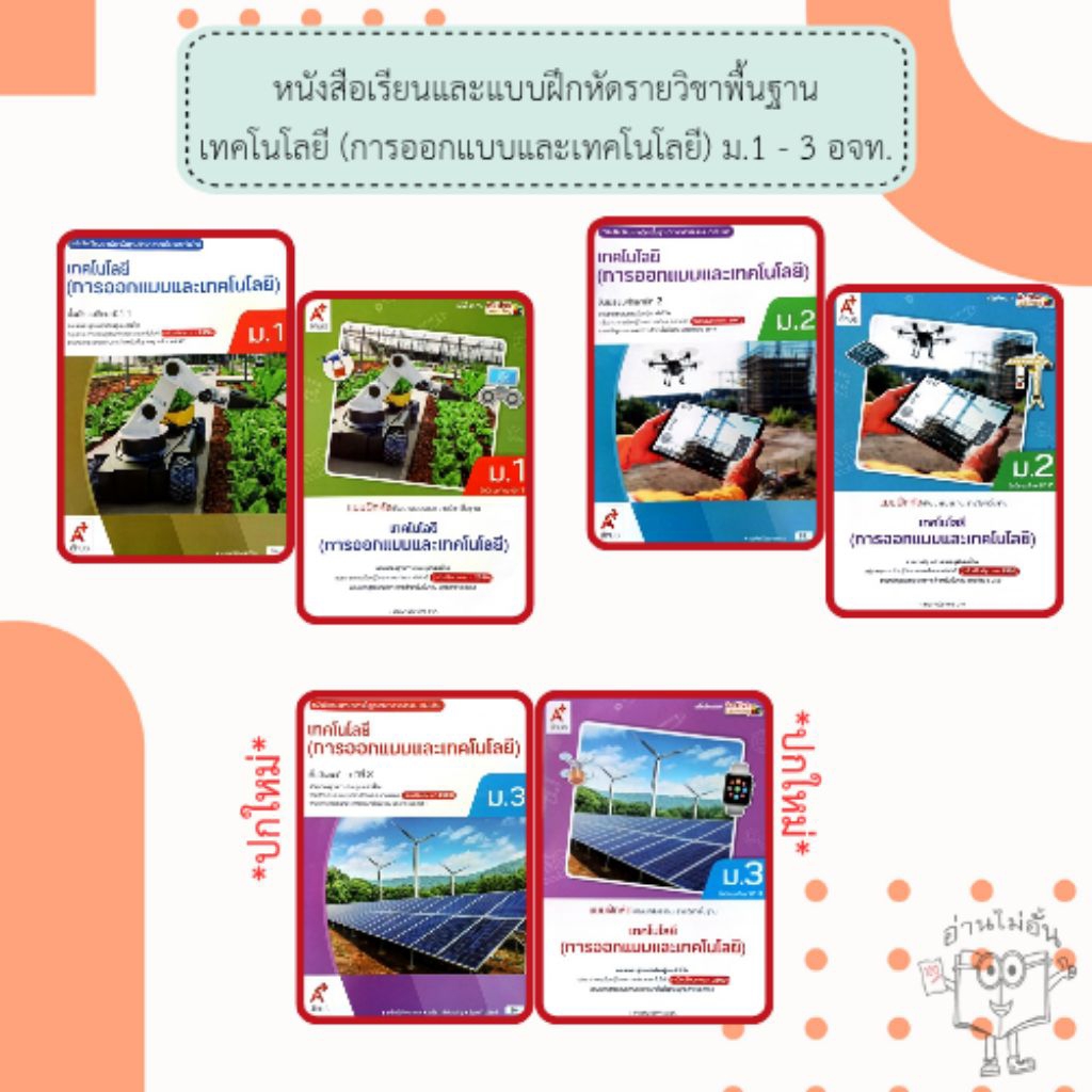 อจท. แบบเรียน แบบฝึกหัด เทคโนโลยี (การออกแบบและเทคโนโลยี) ม.1-3 /อักษรเจริญทัศน์