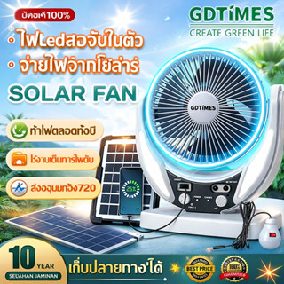 GDTIMES พัดลมโซล่าเซลล์ พัดลมแคมป์ปิ้ง 6นิ้ว ฟรีไฟLED2 แบตใน…