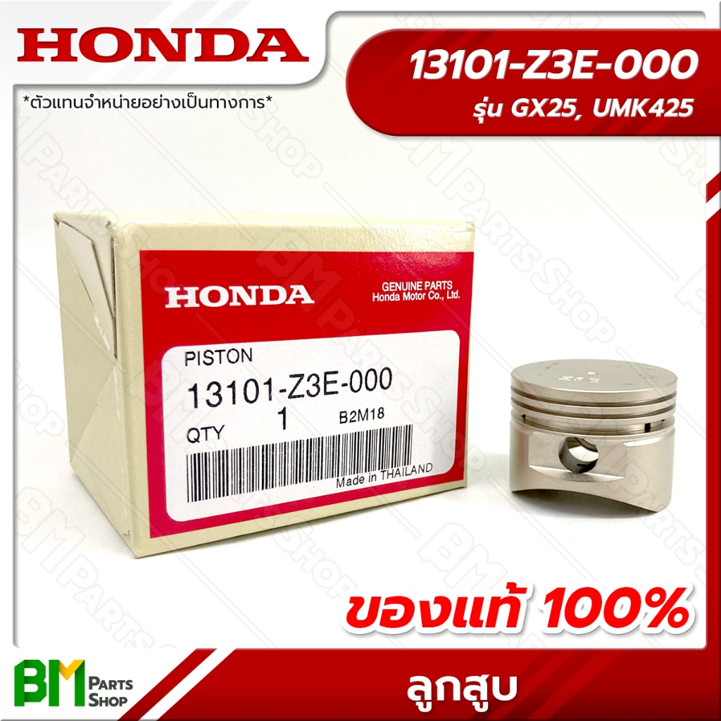 HONDA ลูกสูบ (**ไม่รวมแหวน**) รุ่น GX25 #13101-Z3E-000 อะไหล่เครื่องตัดหญ้าฮอนด้าแท้100%