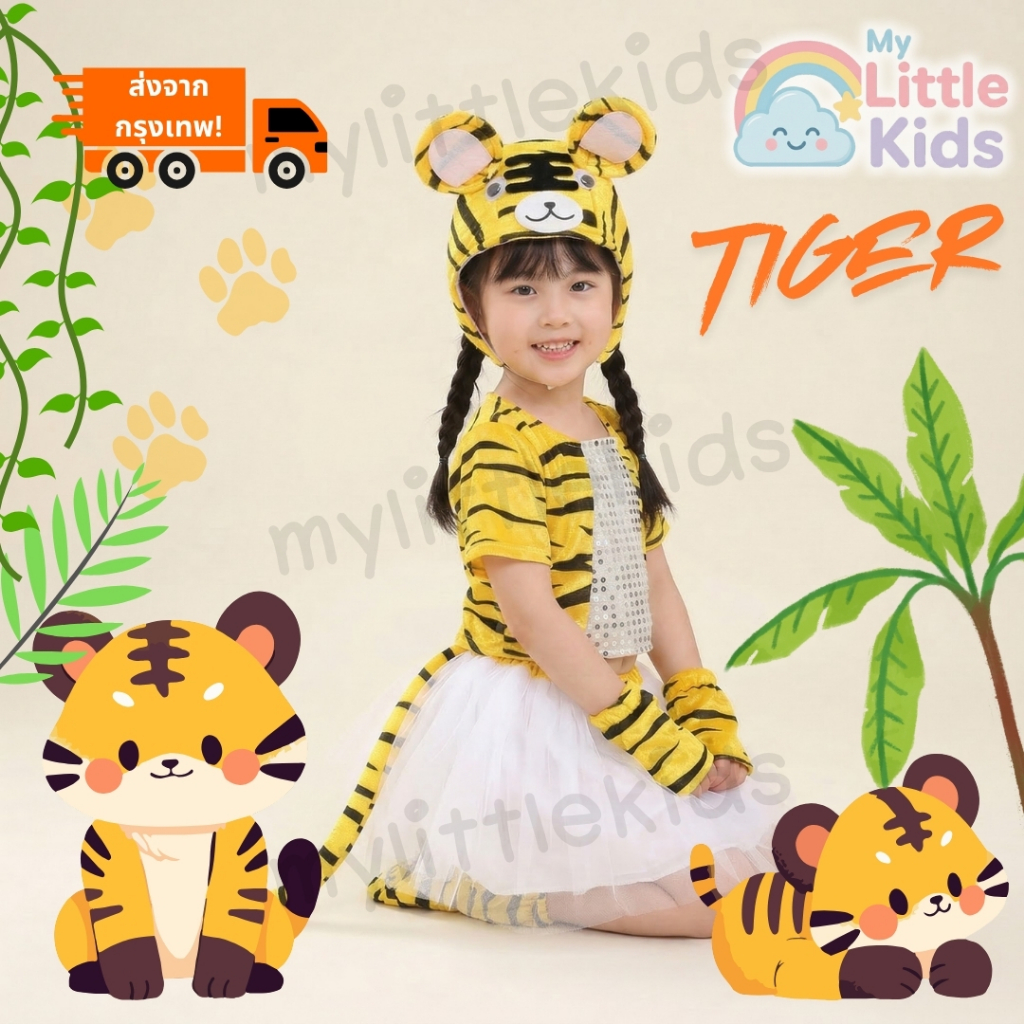 ชุดแฟนซีสัตว์ ชุดเสือเด็ก Tiger Costume เจ้าเสือสุดเท่   ที่คาดผมแผงคอฟู หาง โบว์  ธีมเจ้าป่า ซาฟารี งานโรงเรียน การแสดง ราคา ถูกที่สุด ดีลบีเคเค แกลเลอรีภาพที่ 8