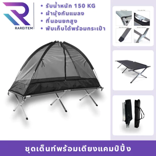 RAREITEM ชุดเต้นท์พร้อมเตียงแคมป์ ขนาด 1 คนนอน กันน้ำ พับเก็บได้ พร้อมกระเป๋า (สินค้าพร้อมจัดส่ง)