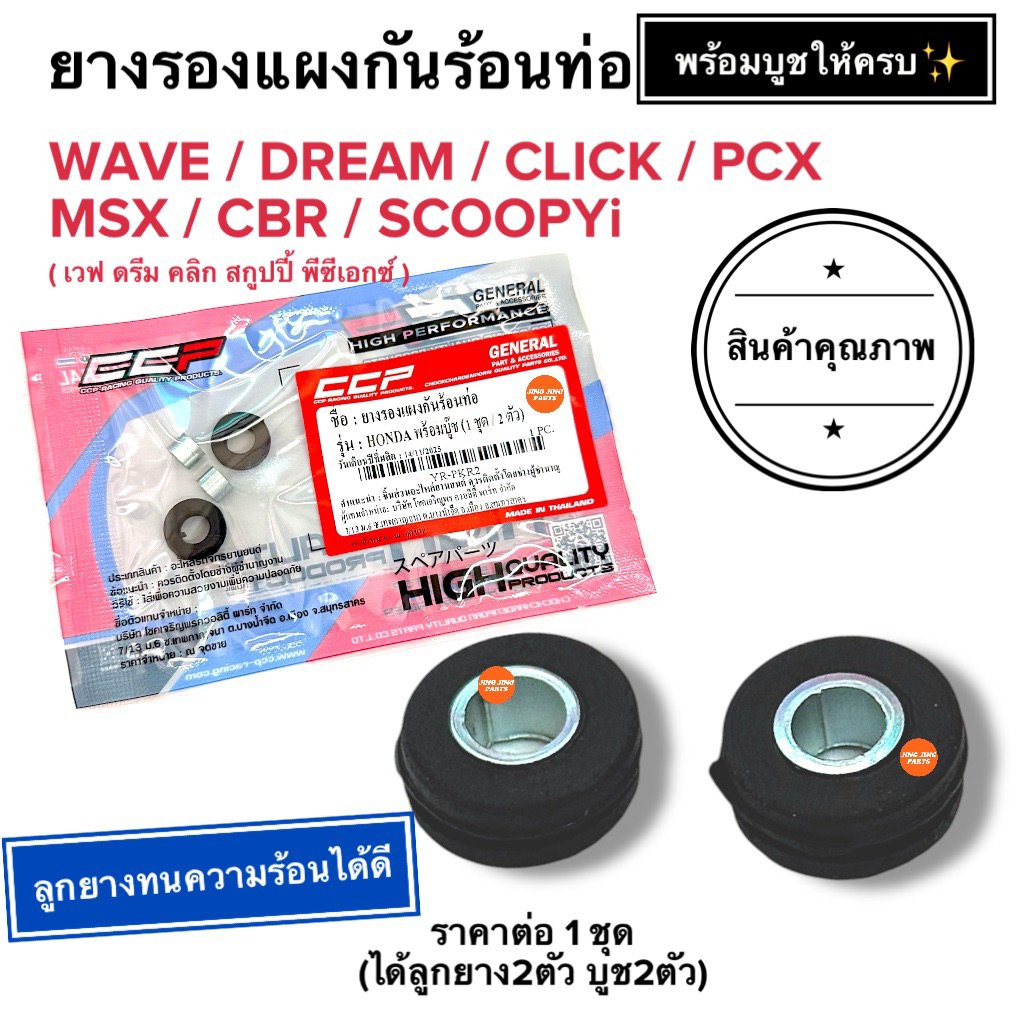 🔥มีบูชให้ครบ🔥 ยางรองแผงกันร้อนท่อ พร้อมบูช HONDA ทุ่นรุ่น W110i W125i W100 DREAM MSX CLICK PCX CBR SCOOPYi ยางฝาครอบท่อ