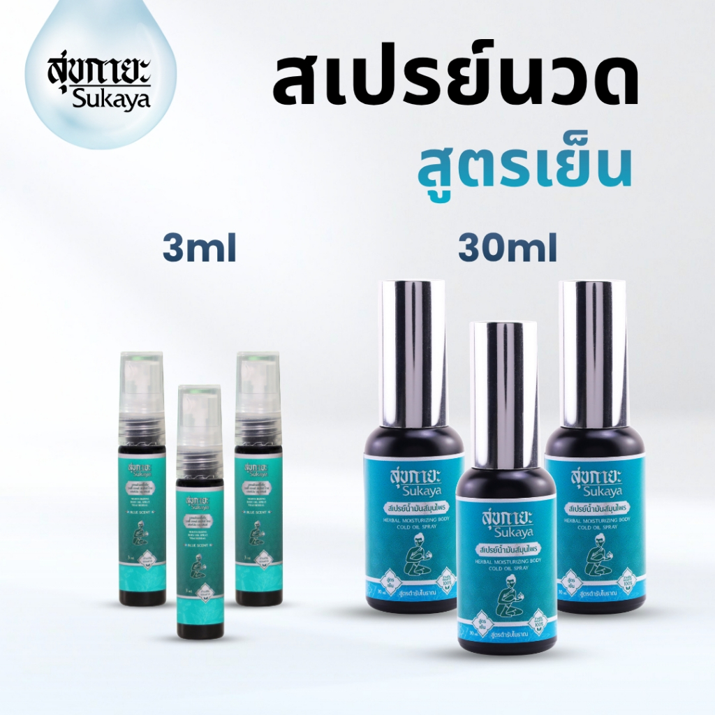 (ของแท้-พร้อมส่ง) Sukaya สเปรย์สมุนไพร สูตรเย็น (30 ml 3 ขวด แถมฟรี ขนาด 3 ml 3ขวด) ปวดฉับพลัน เฉพาะจุด