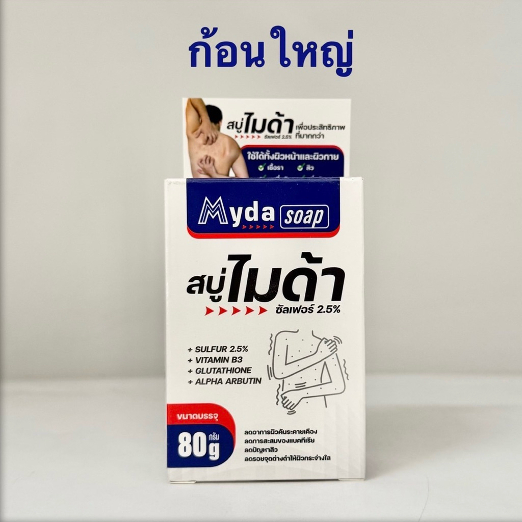 (80g) Myda Soap สบู่ ไมด้า ก้อนใหญ่ กลิ่นตัว ผดผื่นคัน จุดด่างดำ สิว