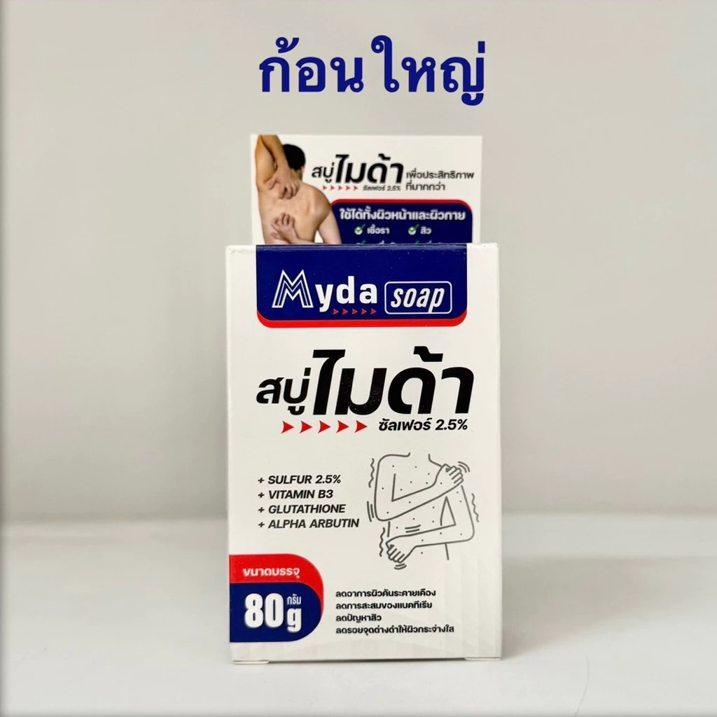 (80g) Myda Soap สบู่ ไมด้า ก้อนใหญ่ กลิ่นตัว ผดผื่นคัน จุดด่างดำ สิว